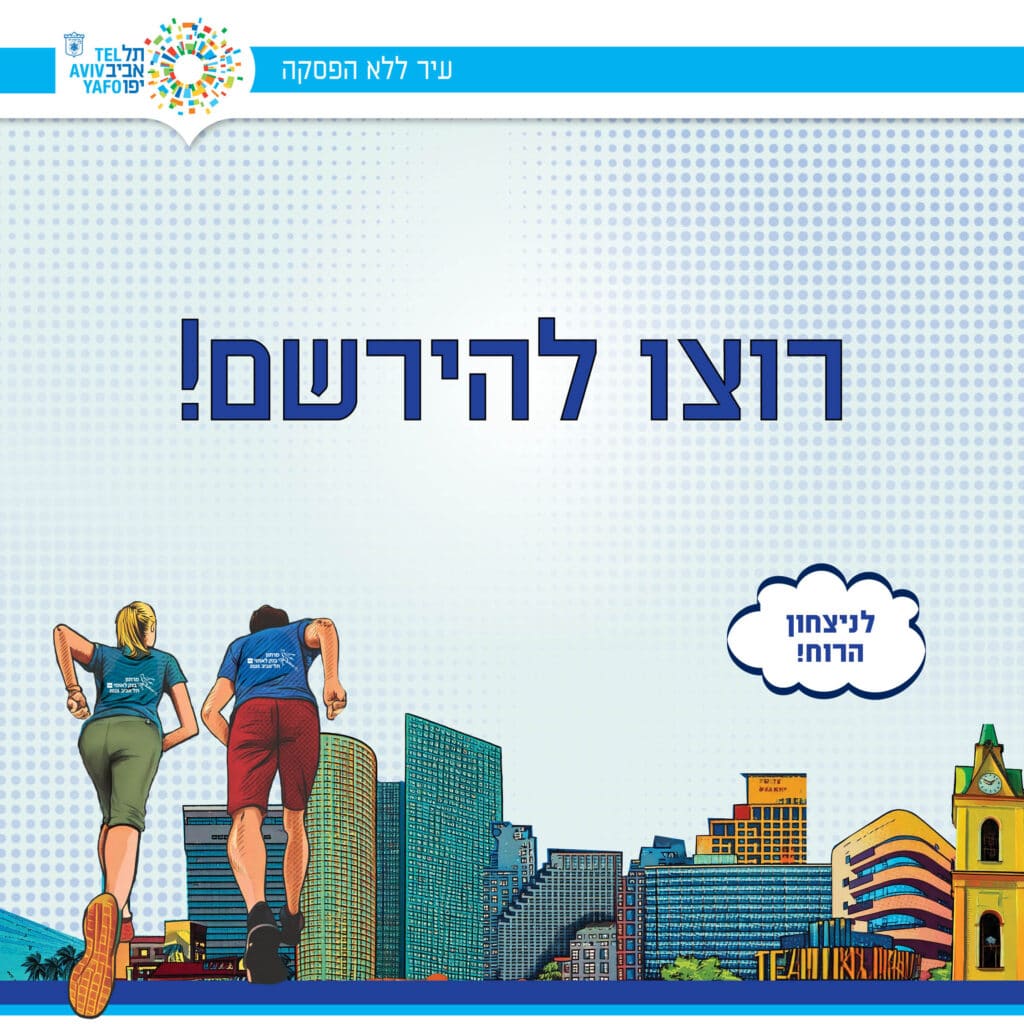 ציור של שני רצים על רקע בניינים וכיתוב - רוצו להרשם