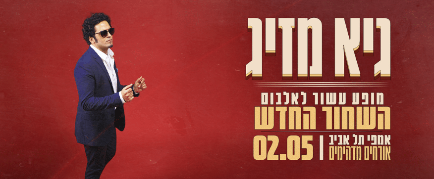 כרזה להופעה של גיא מזיג