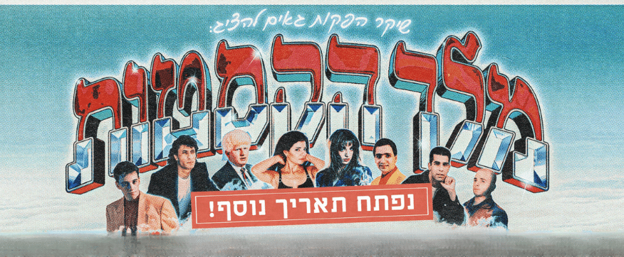 מלך הקסטות - כרזת הופעה