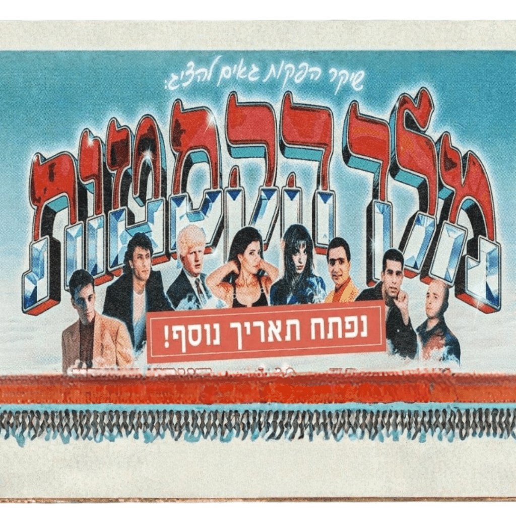 מלך הקסטות - כרזת הופעה