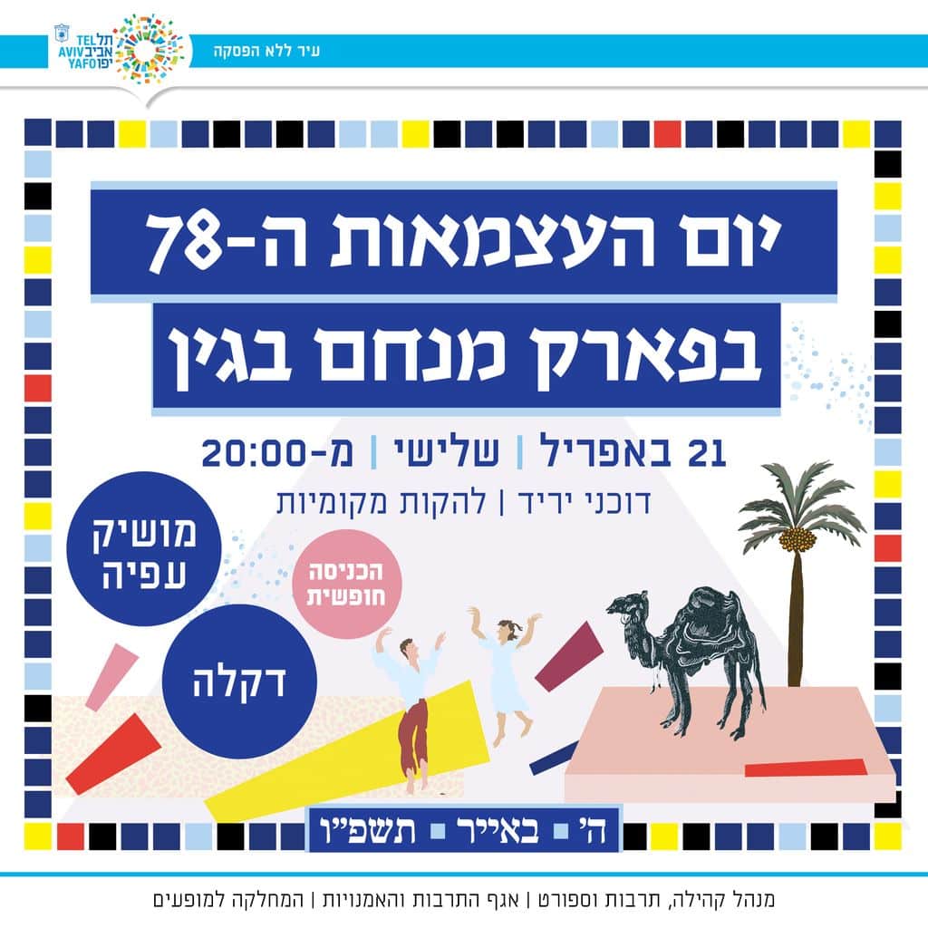 מודעה שמפרסמת את יום העצמאות 2026 בפארק בגין