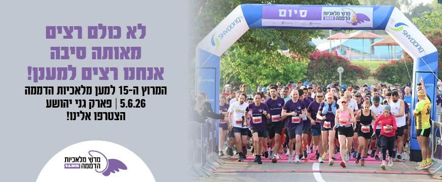 מרוץ מלאכיות הדממה 2026 - חבורת רצים בהזנקה