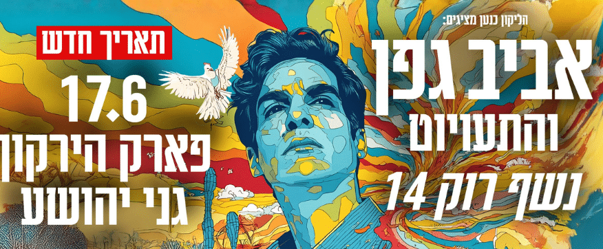 פוסטר מאוייר מאד צבעוני של ההופעה נשף רוק 14