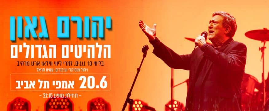 יהורם גאון בהופעה