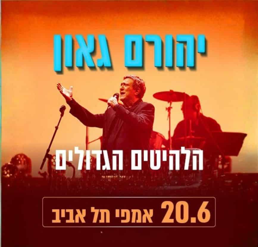 יהורם גאון בהופעה