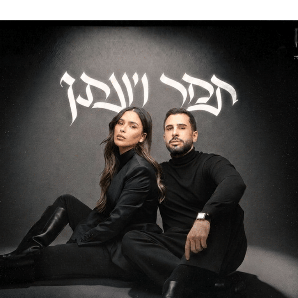 תמר יהלומי ויונתן קלימי - סיבוב בכורה