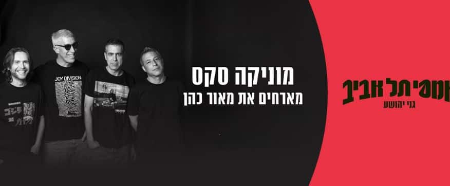 חברי הלהקה עומדים על רקע כהה