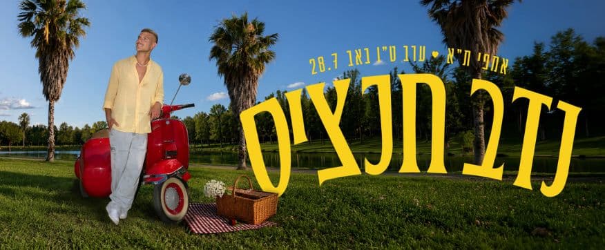 נדב חנציס נשען על וספה אדומה בפארק