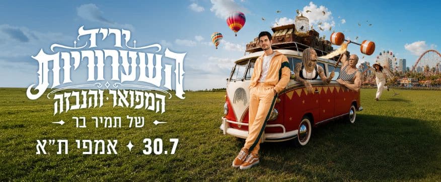 תמיר בר ועוד דמויות קרקסיות בתוך פולקסווגן ואן