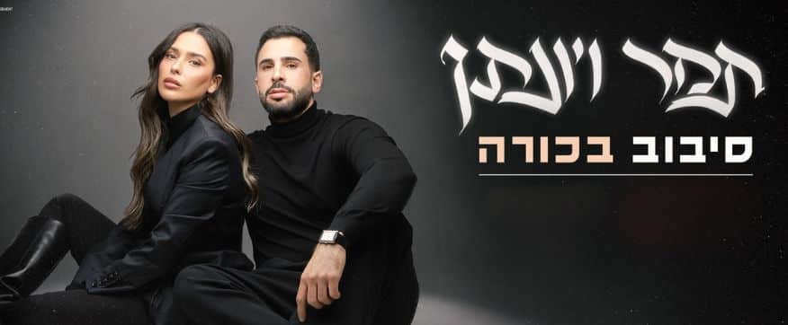 תמר יהלומי ויונתן קלימי - סיבוב בכורה