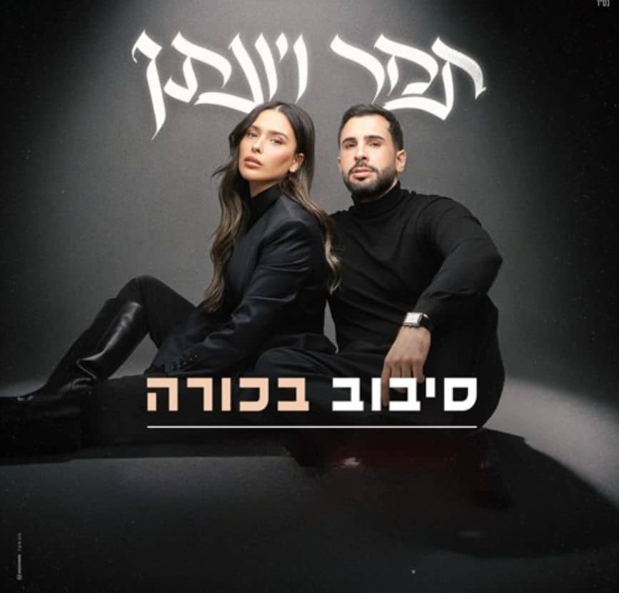 תמר יהלומי ויונתן קלימי - סיבוב בכורה