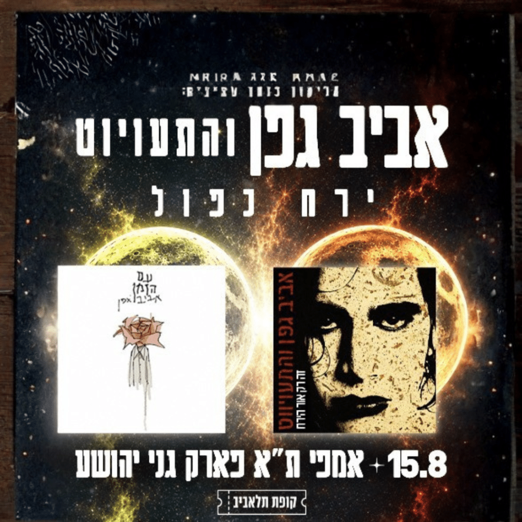 אביב גפן ירח כפול