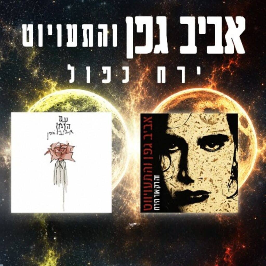 אביב יגפן ירח כפול