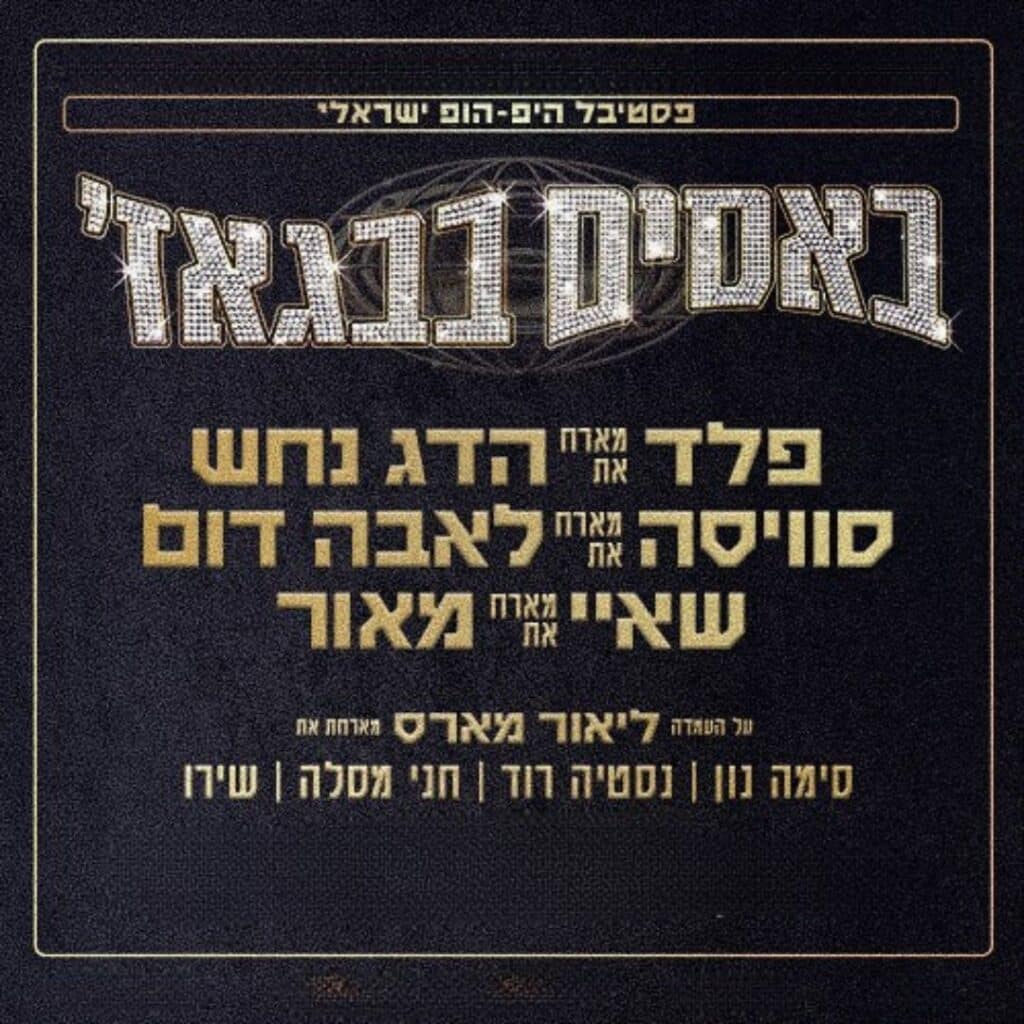 מופע היפ הופ