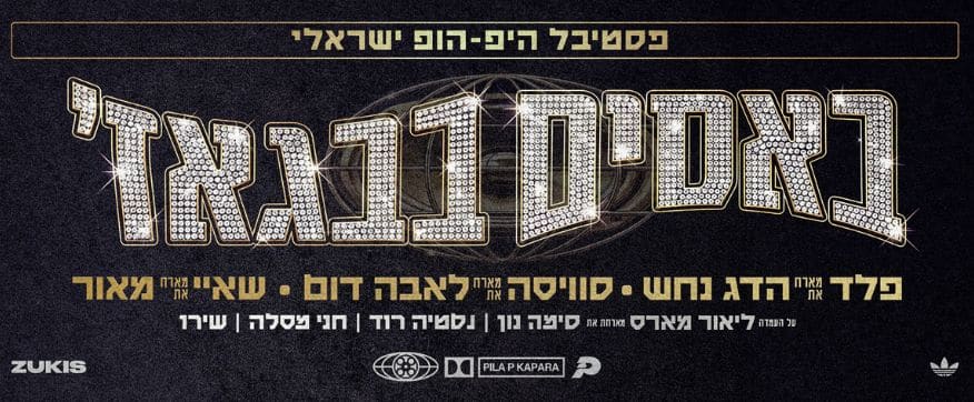 באסים בבגאז' מופע היפ הופ