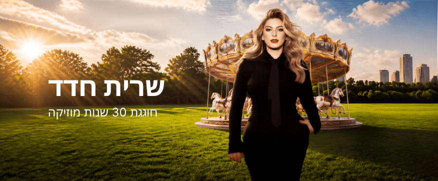 שרית עומדת לבושה בשחור על רקע קרוסלה
