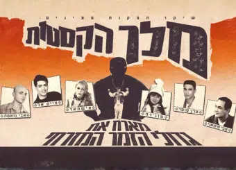 מלך הקסטות